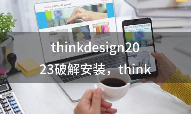 thinkdesign2023破解安装 thinkcell安装教程