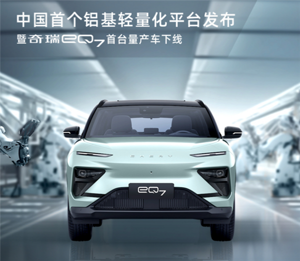 全铝车身奇瑞eQ7首车量产，20万以内的惊喜售价