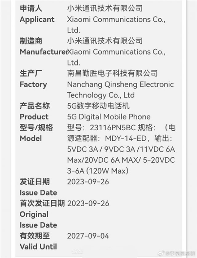 小米14 Pro入网许可获批，10月底或问世