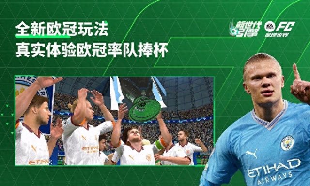 《EA Sports FC》：重塑真实体验，开启足球新时代