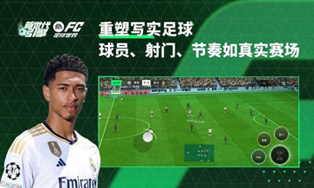 《EA Sports FC》：重塑真实体验，开启足球新时代