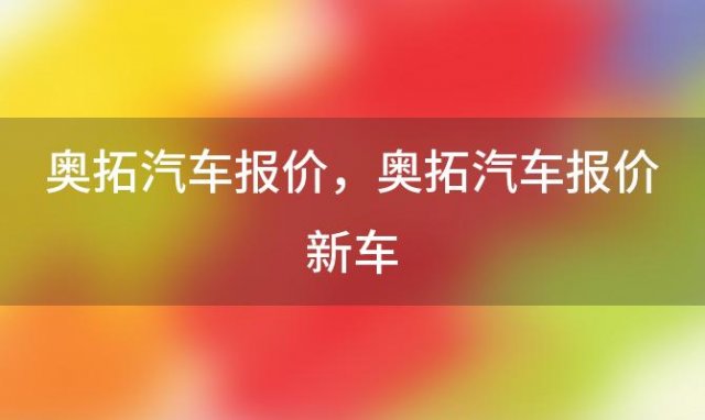 奥拓汽车报价 奥拓汽车报价新车