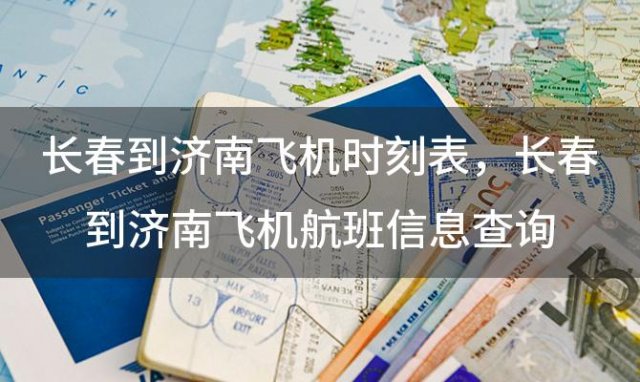 长春到济南飞机时刻表 长春到济南飞机航班信息查询