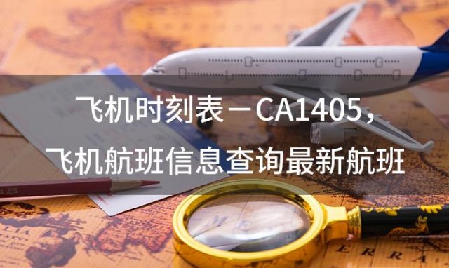 飞机时刻表－CA1405 飞机航班信息查询最新航班信息