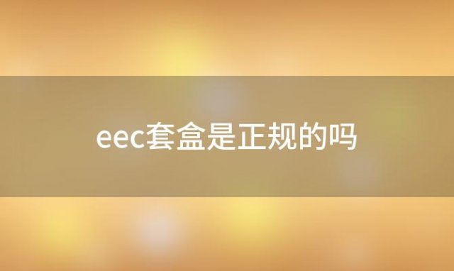 eec套盒是正规的吗「eec是欧莱雅旗下的品牌吗eec真的是欧莱雅的吗」