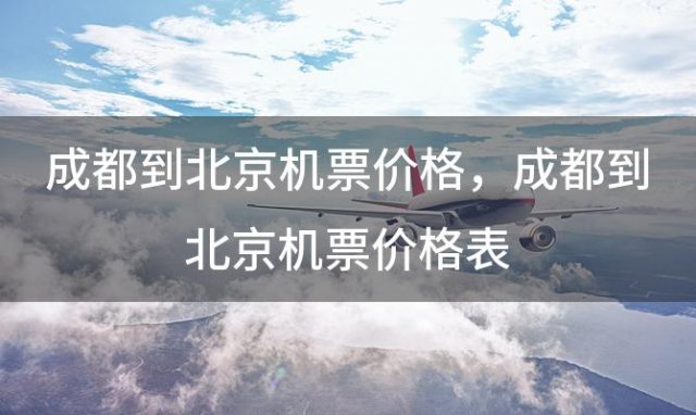 成都到北京机票价格？成都到北京机票价格表