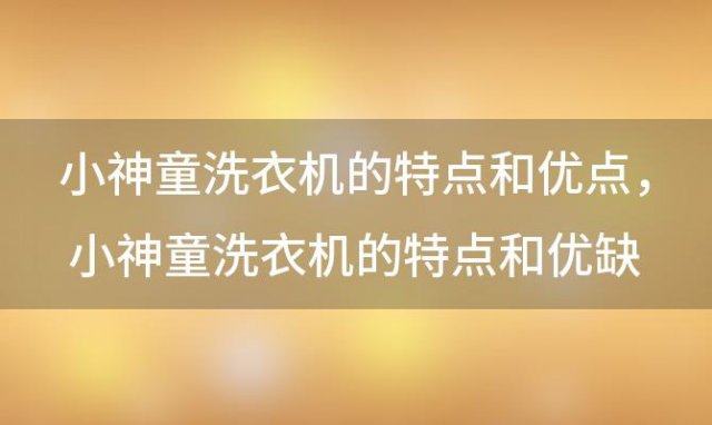 小神童洗衣机的特点和优点 小神童洗衣机的特点和优缺点