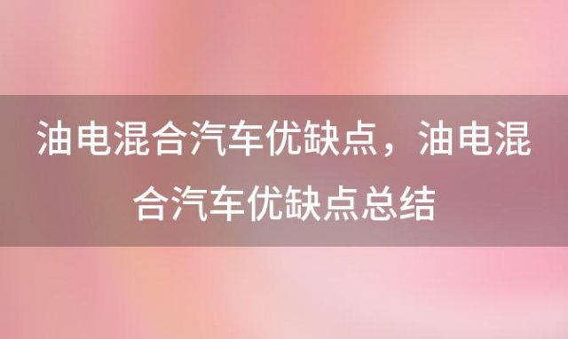 油电混合汽车优缺点？油电混合汽车优缺点总结