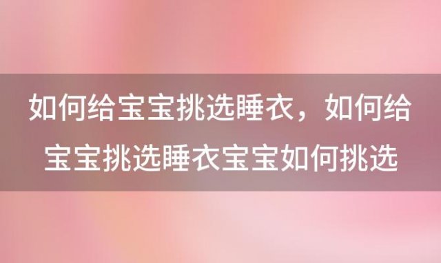 如何给宝宝挑选睡衣，如何给宝宝挑选睡衣宝宝如何挑选睡衣