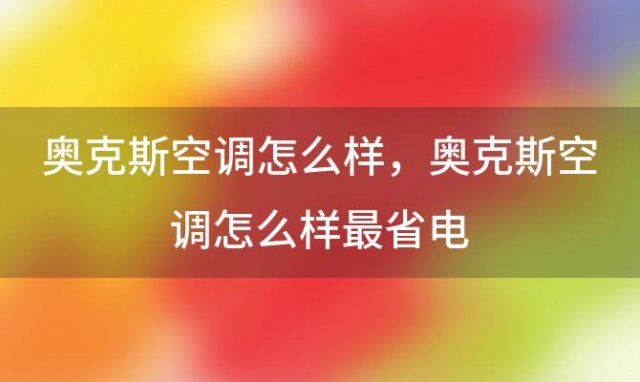 奥克斯空调怎么样，奥克斯空调怎么样最省电