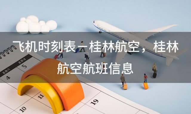 飞机时刻表－桂林航空 桂林航空航班信息