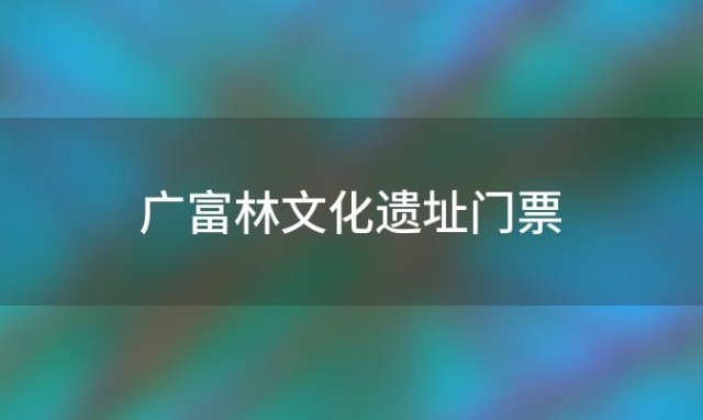 广富林文化遗址门票「广富林文化遗址门票多少钱」