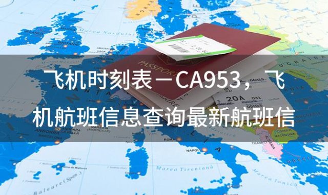 飞机时刻表－CA953 飞机航班信息查询最新航班信息