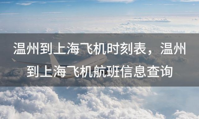温州到上海飞机时刻表 温州到上海飞机航班信息查询
