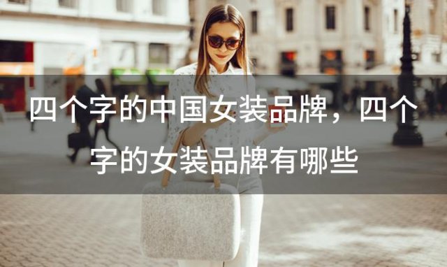 四个字的中国女装品牌，四个字的女装品牌有哪些