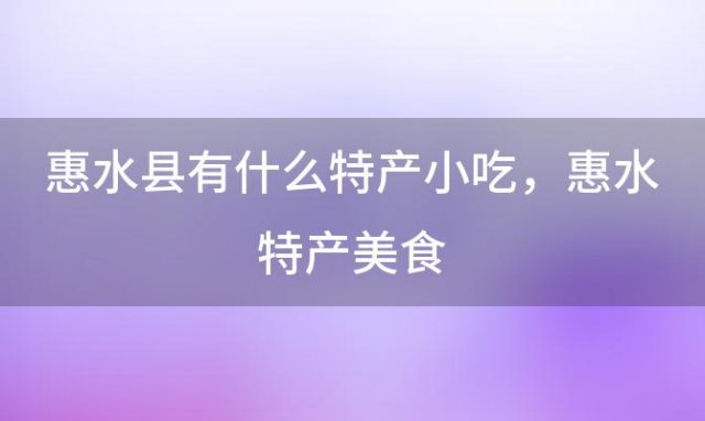 惠水县有什么特产小吃 惠水特产美食