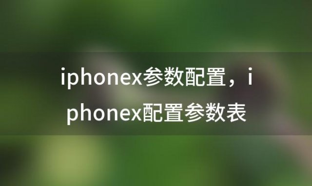 iphonex参数配置 iphonex配置参数表