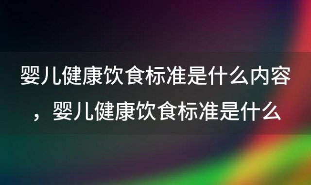 婴儿健康饮食标准是什么内容 婴儿健康饮食标准是什么意思