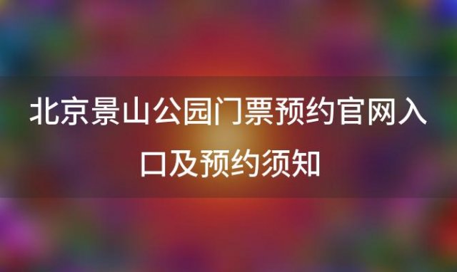 北京景山公园门票预约官网入口及预约须知