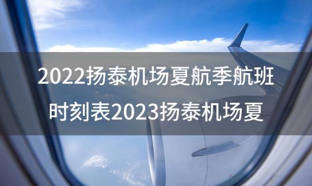 2022扬泰机场夏航季航班时刻表 机场大巴最新时刻表