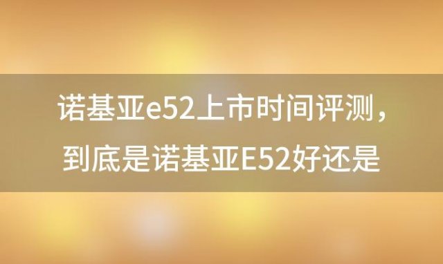 诺基亚e52上市时间评测，到底是诺基亚E52好还是N79好