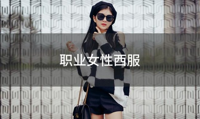 职业女性西服(职业女性西服套装)