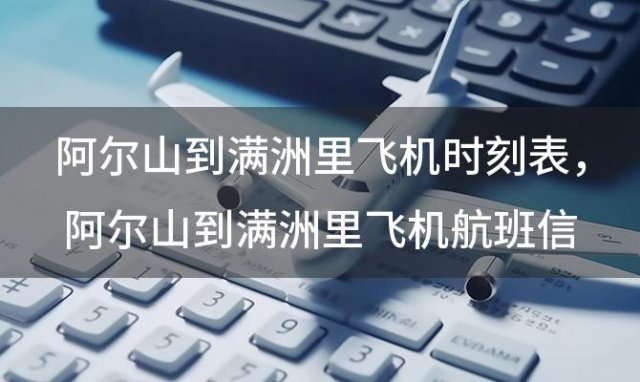 阿尔山到满洲里飞机时刻表 阿尔山到满洲里飞机航班信息查询
