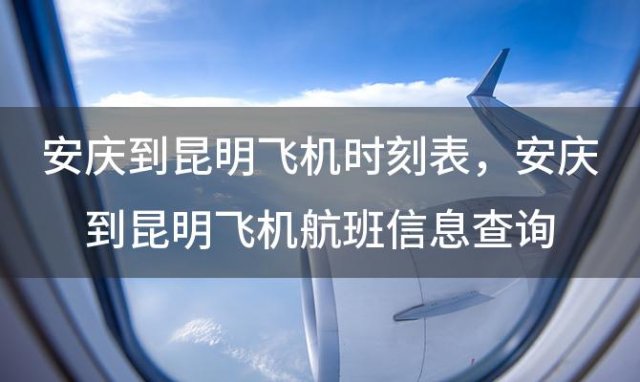 安庆到昆明飞机时刻表 安庆到昆明飞机航班信息查询