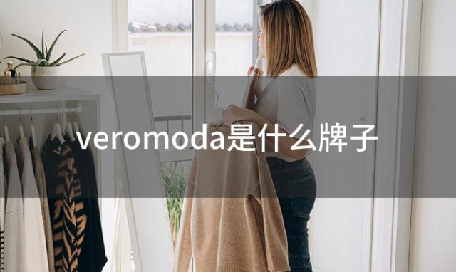 veromoda是什么牌子「veromoda是什么牌子的包」