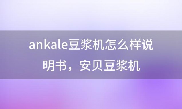 ankale豆浆机怎么样 安贝豆浆机