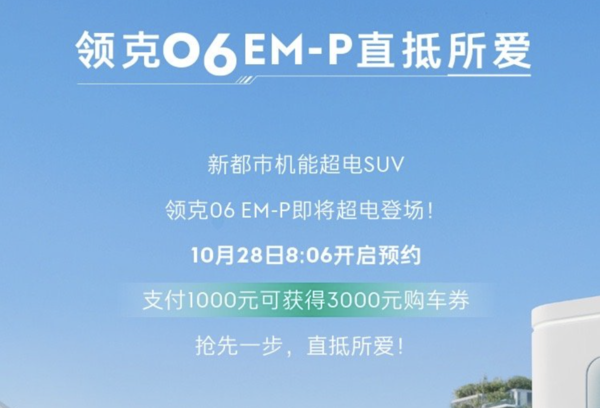 领克06 EM-P混动车型开启预订：1200km综合续航，驾驭未来