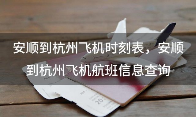 安顺到杭州飞机时刻表 安顺到杭州飞机航班信息查询