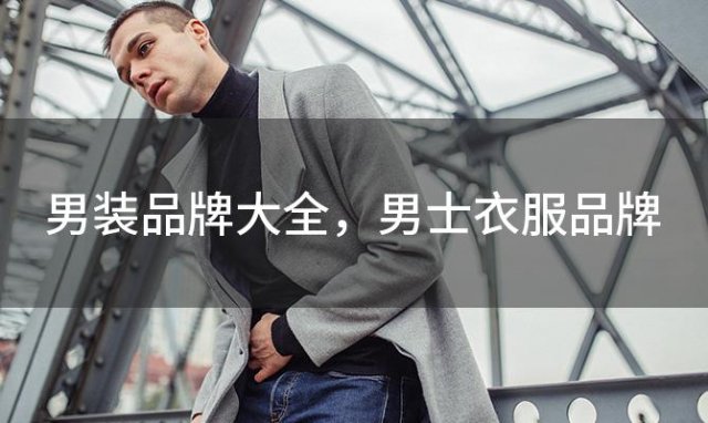 男装品牌大全，男士衣服品牌