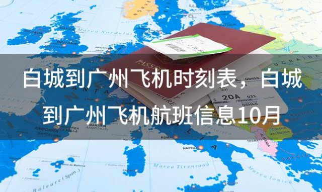 白城到广州飞机时刻表 白城到广州飞机航班信息10月15查询