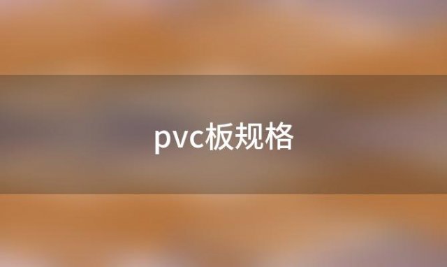 pvc板规格「pvc板子规格尺寸规格有几种」