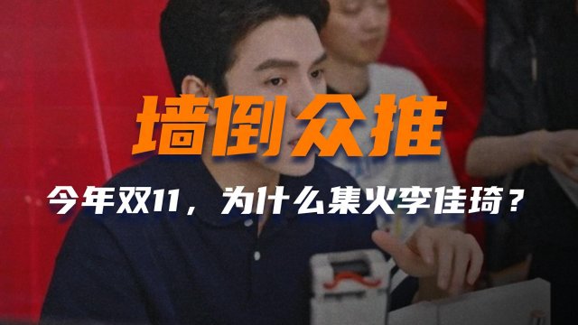 全网围攻李佳琦：揭秘双十一背后的惊天内幕