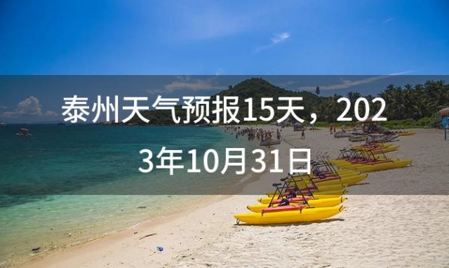 泰州天气预报15天，2023年10月31日