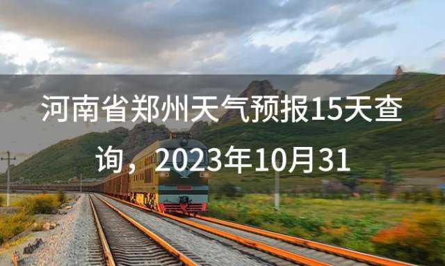 河南省郑州天气预报15天查询 2023年10月31日