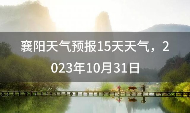 襄阳天气预报15天天气 2023年10月31日