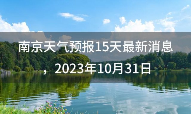 南京天气预报15天最新消息 2023年10月31日