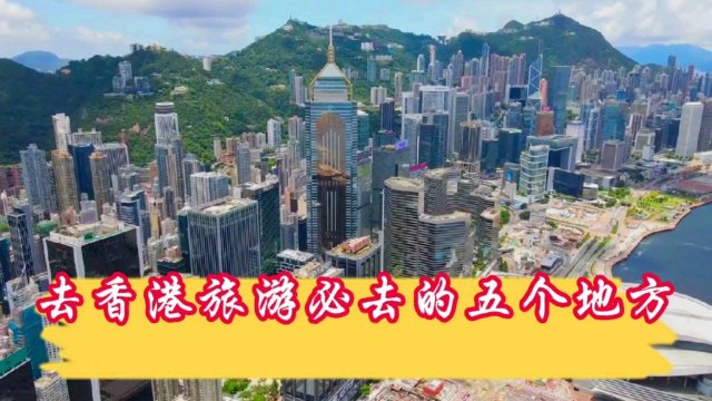 香港旅游哪些地方值得去 香港旅游哪些地方值得去玩