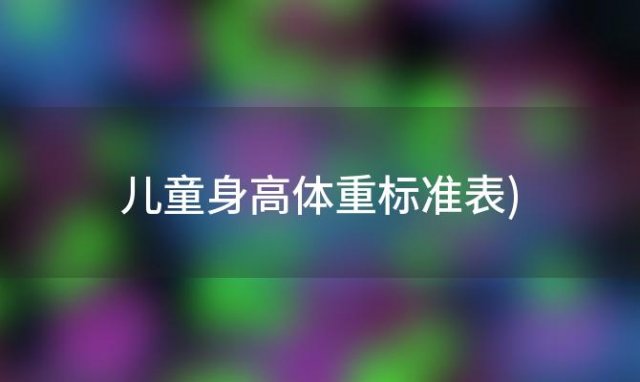 儿童身高体重标准表(儿童身高体重标准表2023最新版)