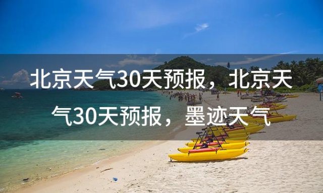 北京天气30天预报 2023年11月01日