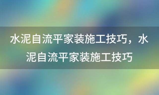 水泥自流平家装施工技巧 水泥自流平家装施工技巧