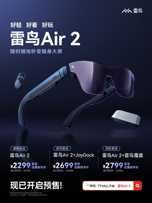 雷鸟Air 2与JoyDock新品预售，打造Switch最佳直连方案，游戏新体验即将开启