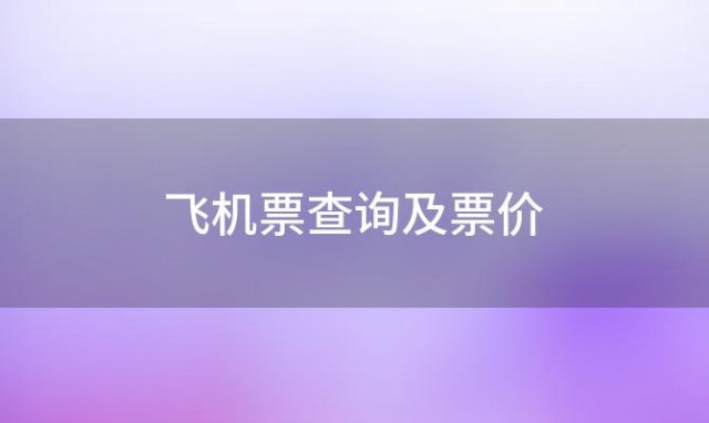 飞机票查询及票价(国际飞机票查询国际飞机票查询及票价)