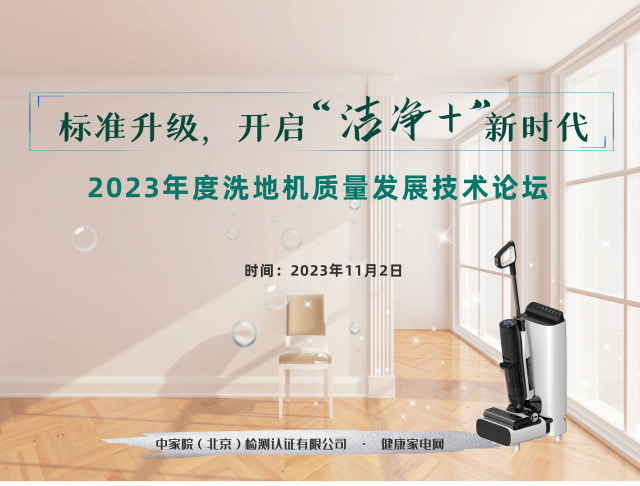 2023年洗地机质量发展技术论坛在京召开：标准引领，洁净升级