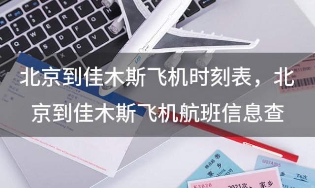 北京到佳木斯飞机时刻表 北京到佳木斯飞机航班信息查询