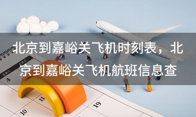 北京到嘉峪关飞机时刻表 北京到嘉峪关飞机航班信息查询