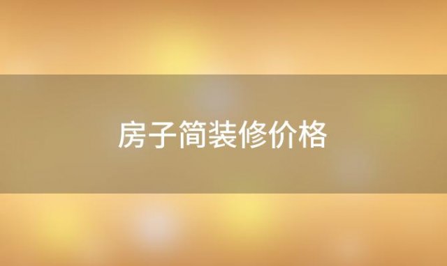 房子简装修价格(房子简装修报价单)